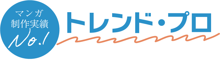 漫画制作実績NO1　トレンド・プロ
