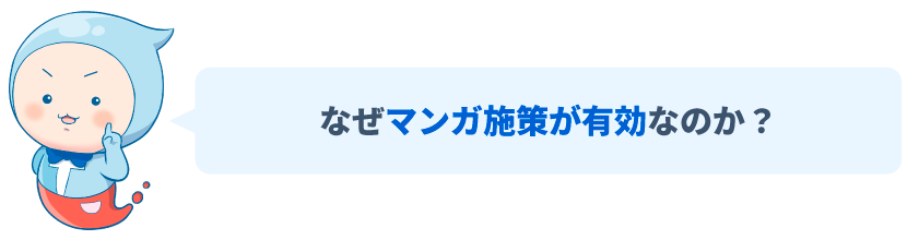 なぜマンガ施策が有効なのか？