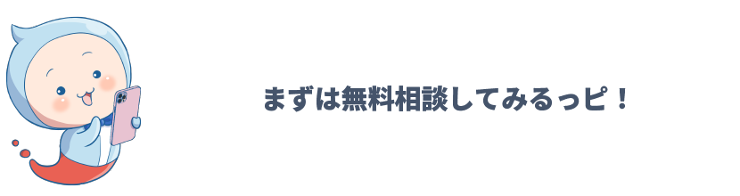 まずは無料で相談してみるっぴ！