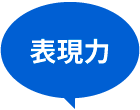 表現力